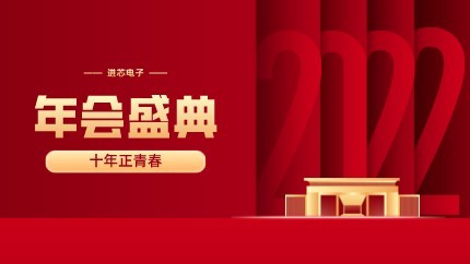 進(jìn)芯電子2021年終總結(jié)大會(huì)暨虎年迎新年會(huì)?圓滿舉行！