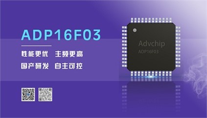 “芯”升級(jí)！進(jìn)芯電子推出全新改進(jìn)型16位DSP——ADP16F03